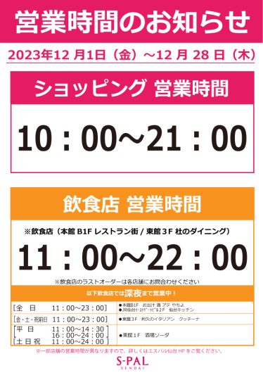 【重要】12月1日（金）～12月28日（木）営業時間に関するお知らせ